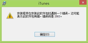 itunes错误2503 itunes错误2503