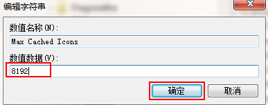 将数值数据改为“8192” 将数值数据改为“8192”