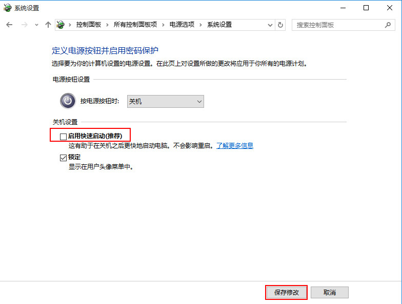 “启用快速启动”取消勾选 “启用快速启动”取消勾选