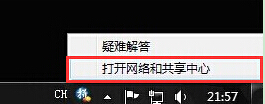 打开网络和共享中心 打开网络和共享中心