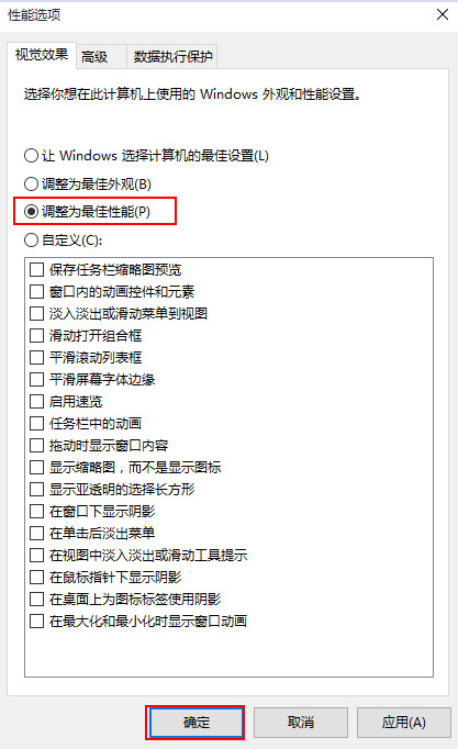 调整为最佳性能 调整为最佳性能
