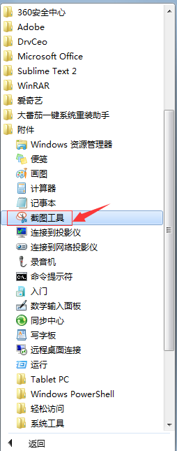 找到附件-截图工具 找到附件-截图工具
