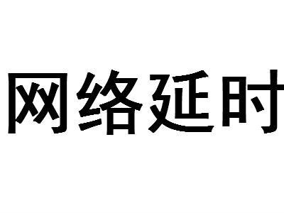 网络延时 网络延时