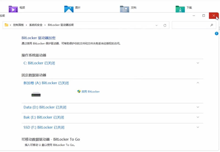 BitLocker已关闭 BitLocker已关闭