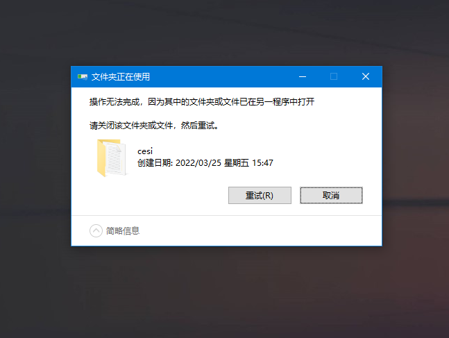 文件夹正在使用 文件夹正在使用