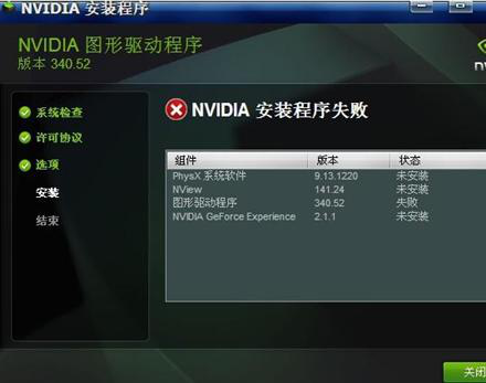 nvidia安装程序失败 nvidia安装程序失败