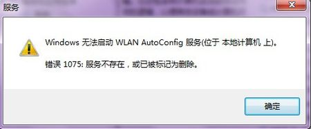 启动无线服务提升1075错误 启动无线服务提升1075错误