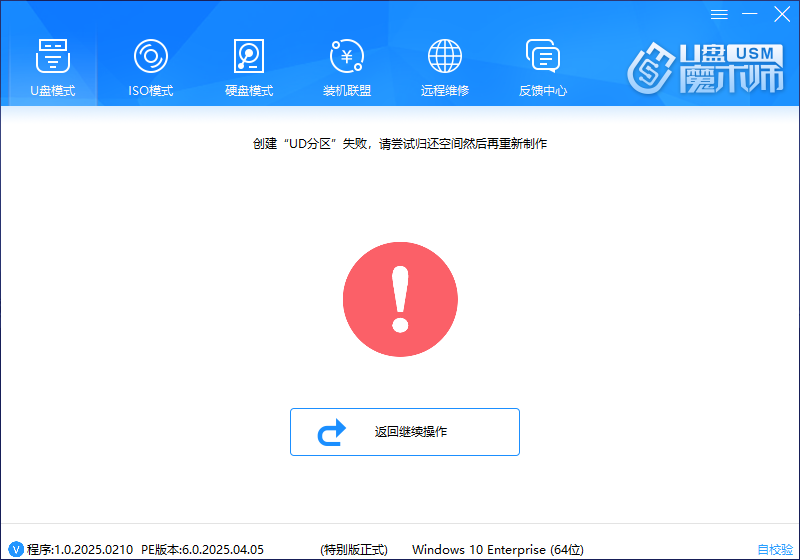 创建UD分区失败 创建UD分区失败