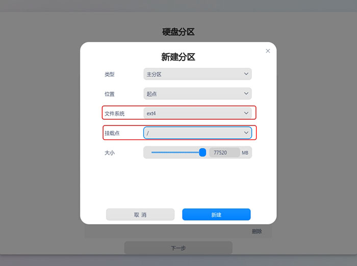 设置文件系统，挂载点
